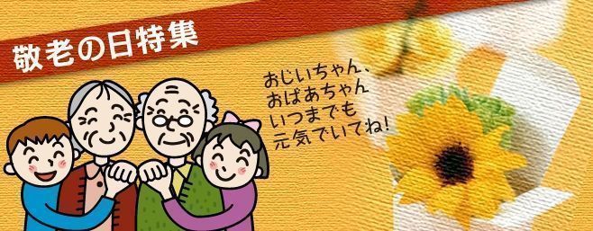"Día del Respeto a los Mayores" (敬老の日, Keirō no hi)